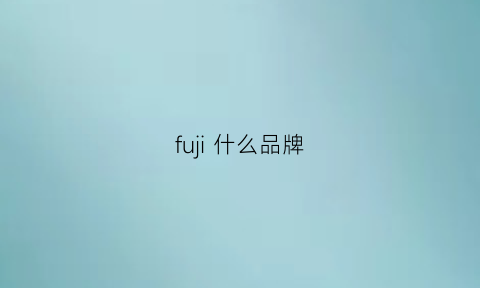 fuji 什么品牌